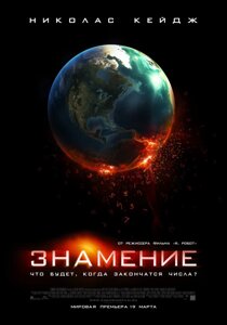 DVD-диск Знамення (Н. Кейдж) (США, Великобританія, Австралія, 2009)