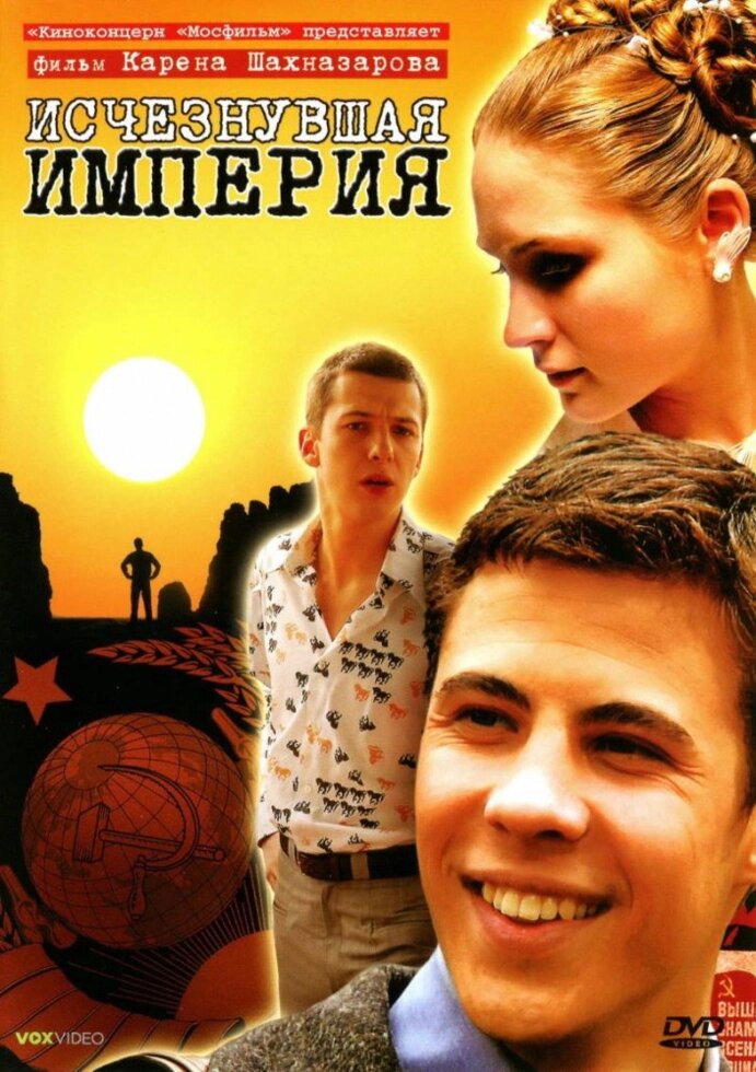 DVD-диск. Зникла імперія (А. Ляпін) (Росія, 2007) від компанії Стродо - фото 1