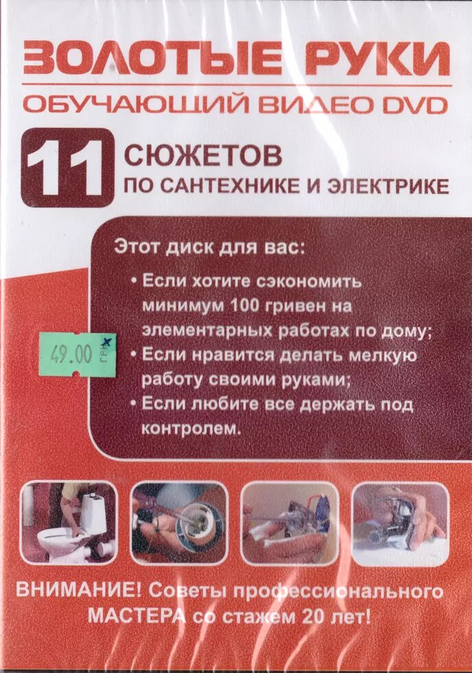 DVD-диск Золоті руки. 11 сюжетів з сантехніки і електрики від компанії Стродо - фото 1