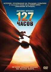 DVD-фільм 127 годин (Джеймс Франко) (2010) від компанії Стродо - фото 1