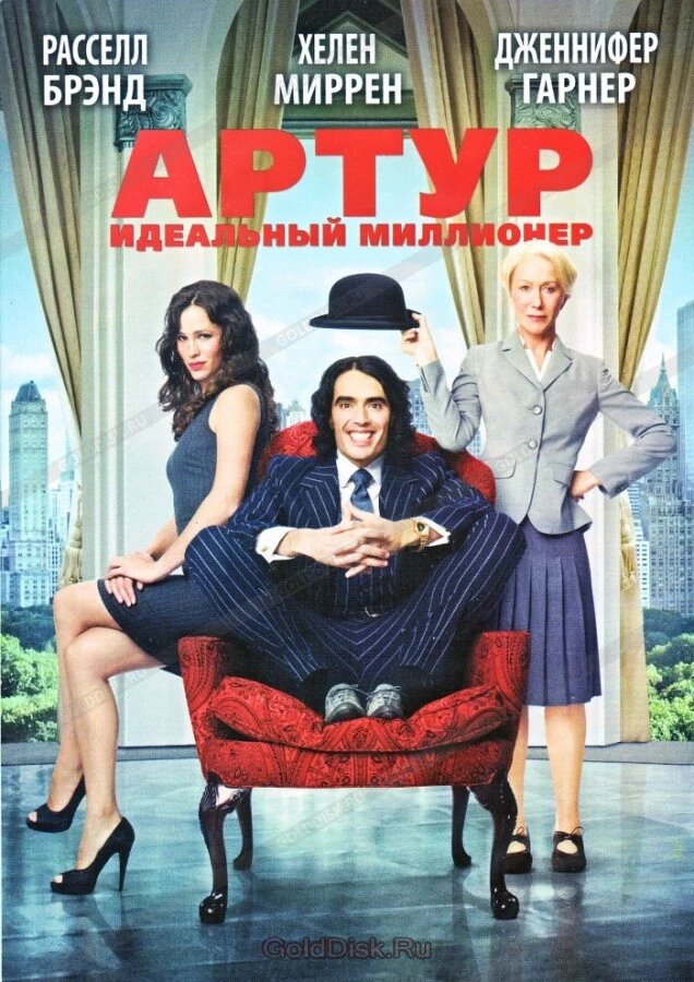 DVD-фільм Артур. Ідеальний мільйонер (Р. Бренд) (США, 2011) від компанії Стродо - фото 1