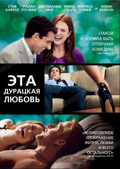 DVD-фільм Ця безглузда любов (С. Карелл) (США, 2011) від компанії Стродо - фото 1
