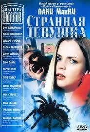 DVD-фільм Дивна дівчина. Майстри жахів (А. Беттіс) (США, 2006) від компанії Стродо - фото 1