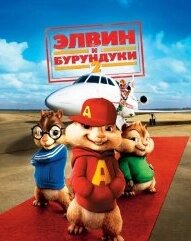 DVD-фільм Елвін і бурундуки 2 (Д. Лі) (США, 2009)