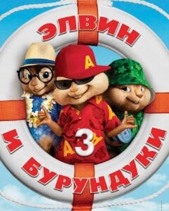 DVD-фільм Елвін і бурундуки 3 (Д. Лі) (США, 2011)