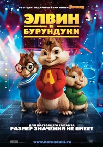 DVD-фільм Елвін і бурундуки (Д. Чи) (США, 2007)