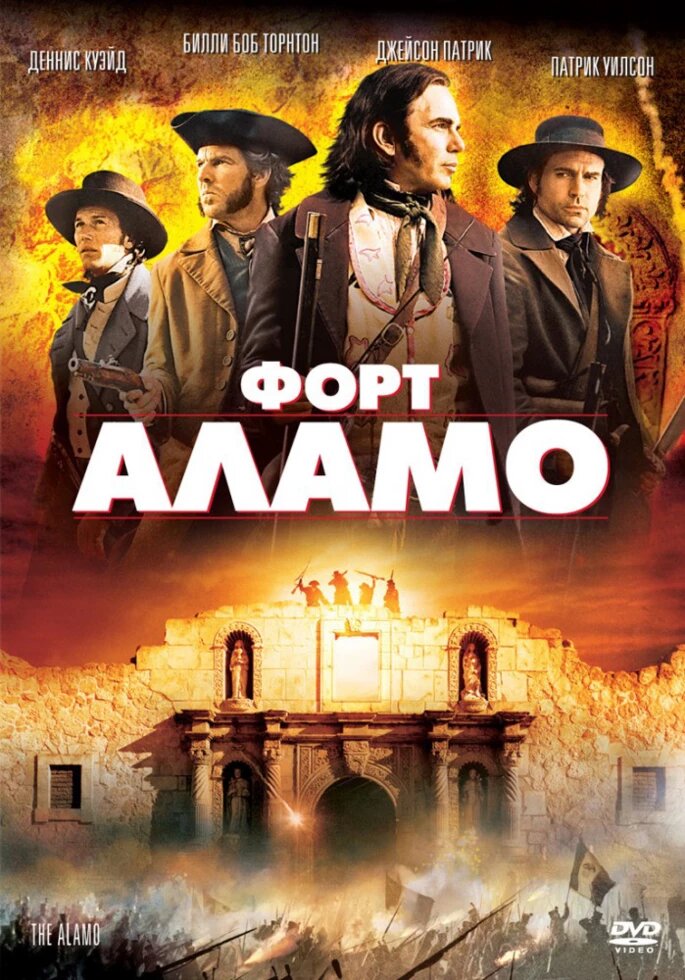 DVD-фільм Форт Аламо (Д. Куейд) (США, 2004) від компанії Стродо - фото 1