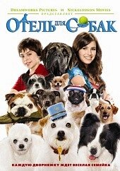 DVD-фильм Отель для собак (Э. Робертс) (США, 2009) від компанії Стродо - фото 1