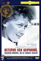 DVD-фильм История Аси Клячиной, которая любила... (Крупный план) Полная реставрация изображения и звука! от компании СТРОДО - фото 1