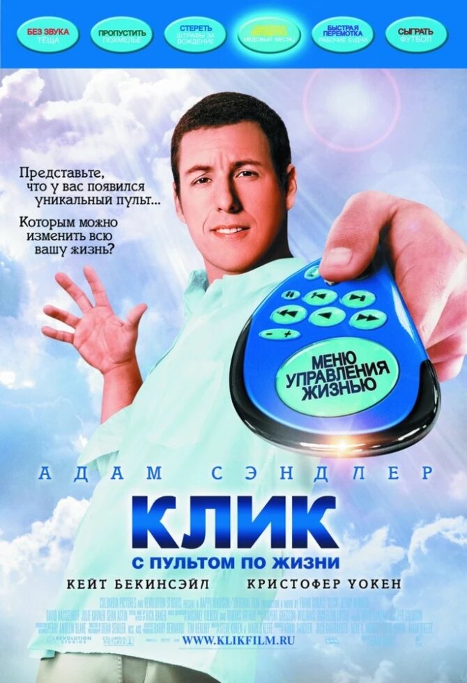 DVD-фільм Клік, з пультом по життю (А. Сендлер) (США, 2006) від компанії Стродо - фото 1