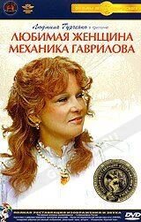 DVD-фильм Любимая женщина механика Гаврилова (Л. Гурченко) (СССР) від компанії Стродо - фото 1