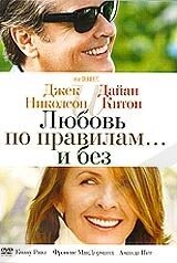 DVD-фільм Любов за правилами... і без (Д. Ніколсон) (США, 2003) від компанії Стродо - фото 1