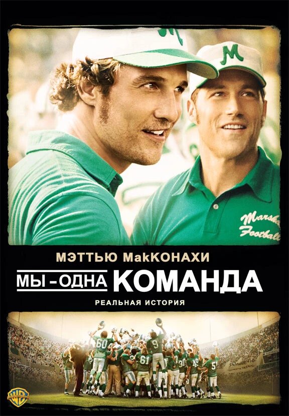 DVD-фільм Ми - одна команда (М. Макконахі) (США, 2006) від компанії Стродо - фото 1