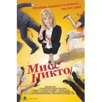 DVD-фільм. "Міс Ніхто" (2010) від компанії Стродо - фото 1