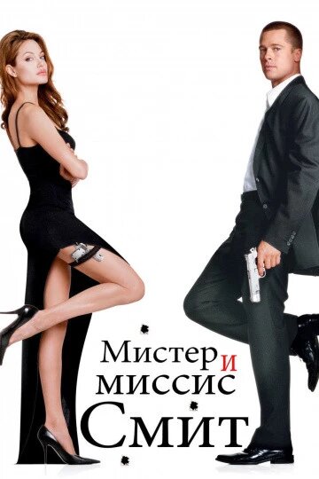 DVD-фільм Містер і Місіс Сміт (А. Джолі) (США, 2005) від компанії Стродо - фото 1