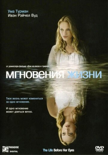 DVD-фільм Миті життя (У. Турман) (США, 2007) від компанії Стродо - фото 1