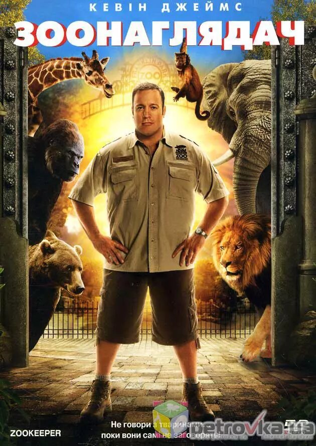 DVD-фільм Мій хлопець із зоопарку (Зоонаглядач) (К. Джеймс) (США, 2011) від компанії Стродо - фото 1