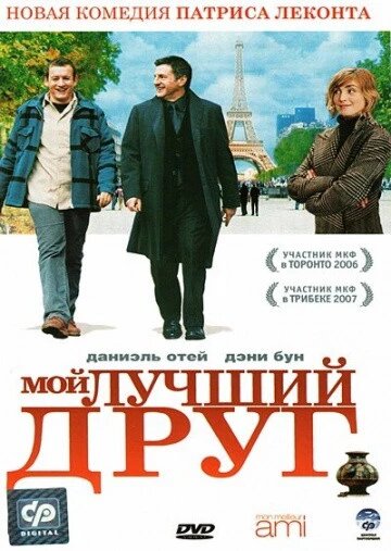 DVD-фільм Мій кращий друг (Д. Отой) (Франція, 2006) від компанії Стродо - фото 1