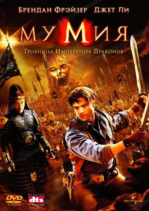 DVD-фільм. Мумія 3: Гробниця імператора драконів (Б. Фрейзер) (США, 2008) від компанії Стродо - фото 1