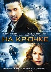 DVD-фільм. На гачку (Ш. ЛаБаф) (США, Німеччина, 2008) від компанії Книгарня БУККАФЕ - фото 1