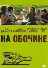 DVD-фильм: На обочине (П. Джаматти) (США, Венгрия, 2004) ##от компании## СТРОДО - ##фото## 1