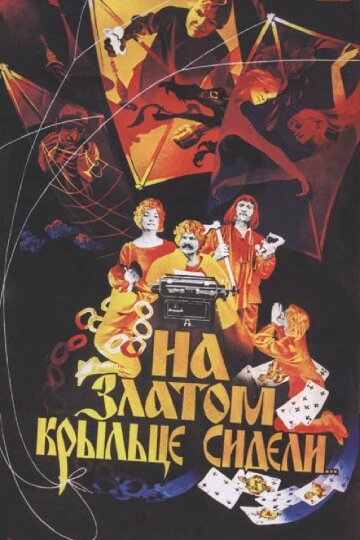 DVD-фільм На златом ганку сиділи (М. Пуговкін) (СРСР, 1987) від компанії Стродо - фото 1