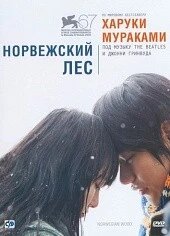 DVD-фільм Норвезький ліс (за романом Харукі Муракамі) (Японія, 2010)