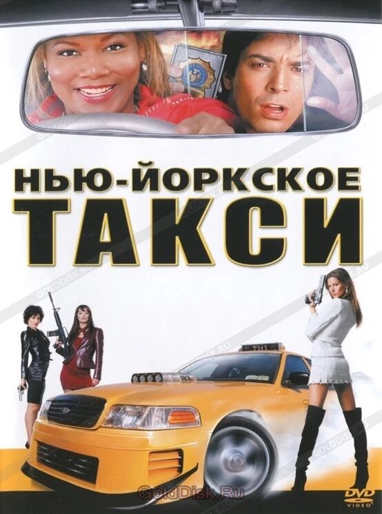 DVD-фільм Нью-Йоркське таксі (Куін Латіфа) (США, 2004) від компанії Стродо - фото 1