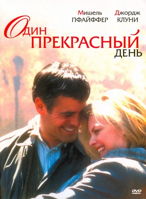 DVD-фільм Один прекрасний день (Д. Клуні) (США, 1996) від компанії Книгарня БУККАФЕ - фото 1