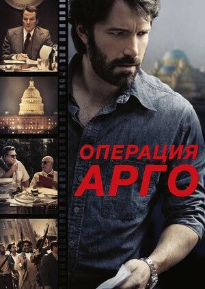 DVD-фільм " Операція "Арго" (Бен Аффлек) (США, 2013) від компанії Стродо - фото 1