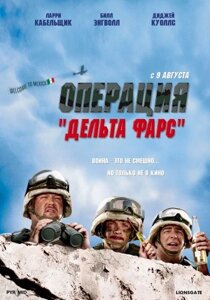 DVD-фільм Операція "Дельта Фарс"США, 2007)