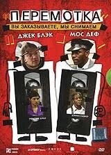 DVD-фільм Перемотування (Джек Блек) (США, 2008)