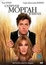 DVD-фільм Подружжя Морган в бігах (Х'ю Грант) (США, 2009) від компанії Книгарня БУККАФЕ - фото 1