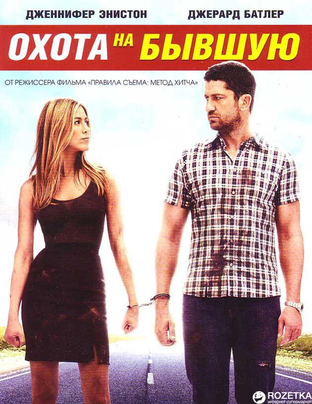 DVD-фільм Полювання на колишню (Д. Батлер) (США, 2010) від компанії Стродо - фото 1