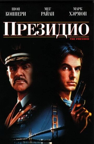 DVD-фільм Президио (Шон Коннері) (США, 1988) від компанії Стродо - фото 1