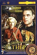 DVD-фільм. Приборкувачка тигрів (Крупний план) Повна реставрація зображення і звуку! від компанії Книгарня БУККАФЕ - фото 1