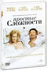 DVD-фільм Прості складності (М. Стріп, А. Болдуін) (США, 2009)