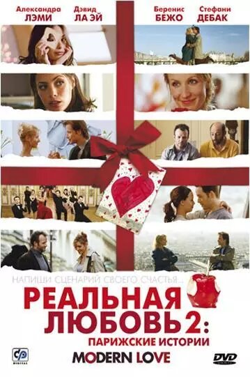 DVD-фильм Реальная любовь 2: Парижские истории (А. Лэми) (2008) від компанії Стродо - фото 1
