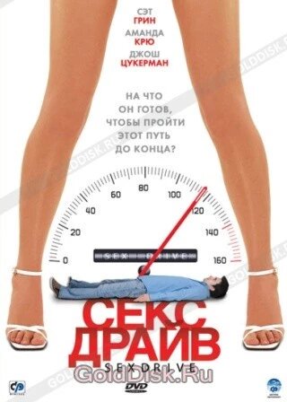 DVD-фільм Секс драйв (Сет Грін) (США, 2008) від компанії Стродо - фото 1