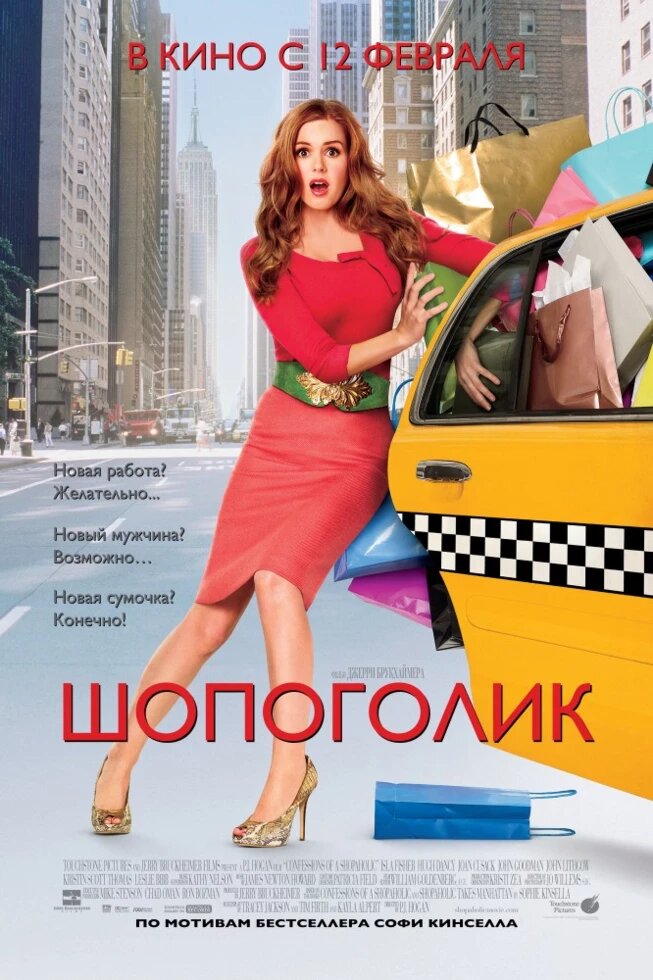 DVD-фільм Шопоголік (А. Фішер) (США, 2008) від компанії Книгарня БУККАФЕ - фото 1