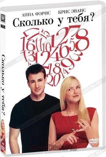 DVD-фільм Скільки у тебе? (Кріс Еванс, Ганна Феріс) (США, 2011) від компанії Книгарня БУККАФЕ - фото 1