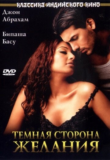 DVD-фільм Темна сторона бажання (Д. Абрахам) (Індія, 2003) від компанії Книгарня БУККАФЕ - фото 1