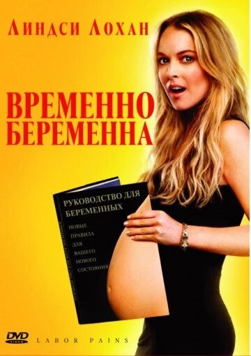 DVD-фильм Временно беременна (Л. Лохан) (США, 2009) від компанії Стродо - фото 1