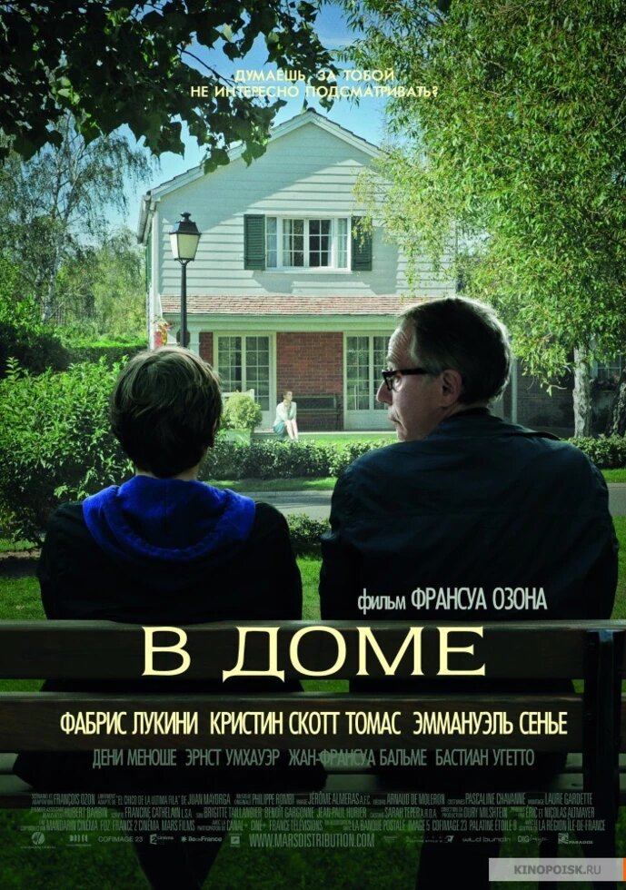 DVD-фільм. В будинку (Ф. Лукіні) (2012) від компанії Стродо - фото 1