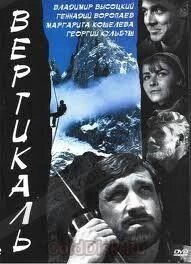 DVD-фільм Вертикаль (В. Висоцький) (СРСР, 1967) від компанії Стродо - фото 1