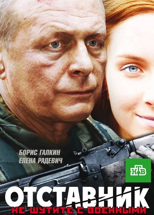 DVD-фільм Відставник (Б. Галкін) (2009) від компанії Стродо - фото 1