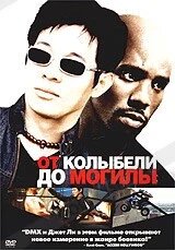 DVD-фільм. З колиски до могили (Д. Чи) (США, 2003) від компанії Книгарня БУККАФЕ - фото 1