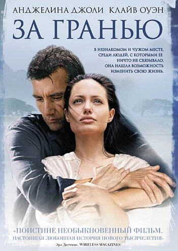 DVD-фильм: За гранью (А. Джоли) (США, Германия, 2003) від компанії Стродо - фото 1
