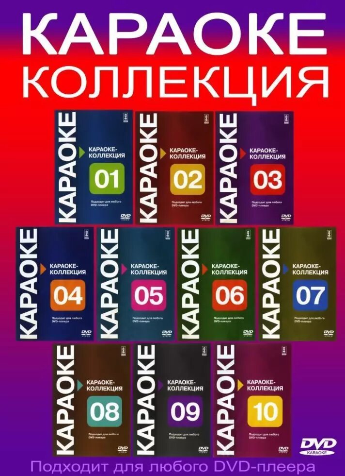 DVD-караоке Караоке-колекція №2 від компанії Стродо - фото 1