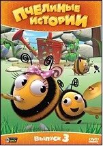 DVD-мультфільм Бджолині історії. Випуск 3 (Великобританія, 2010) від компанії Стродо - фото 1